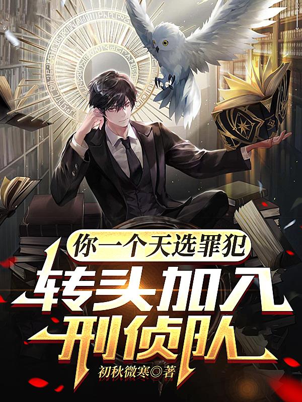 你一个天选罪犯，转头加入刑侦队